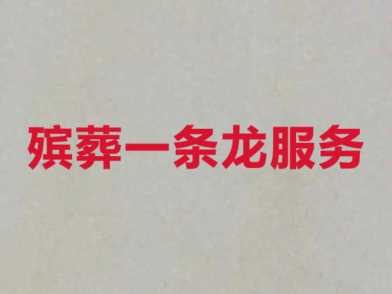 襄阳正规殡葬公司-殡仪一站式服务